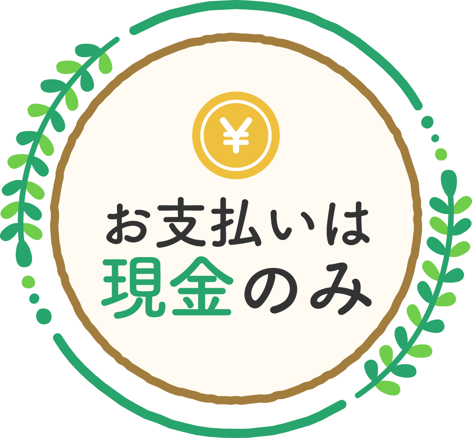お支払いは現金のみ